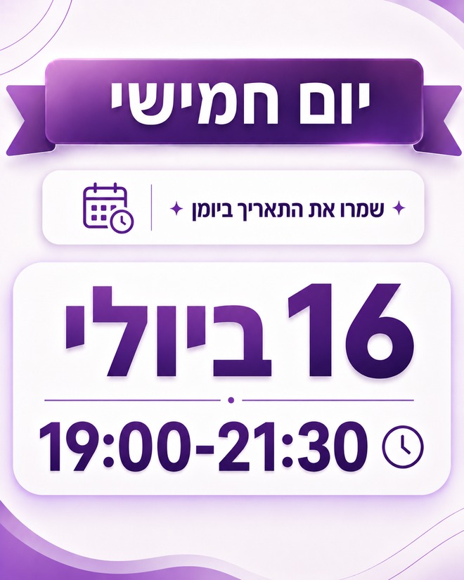יום חמישי, 16 ביולי, 19:00-21:30 — שמרו את התאריך ביומן