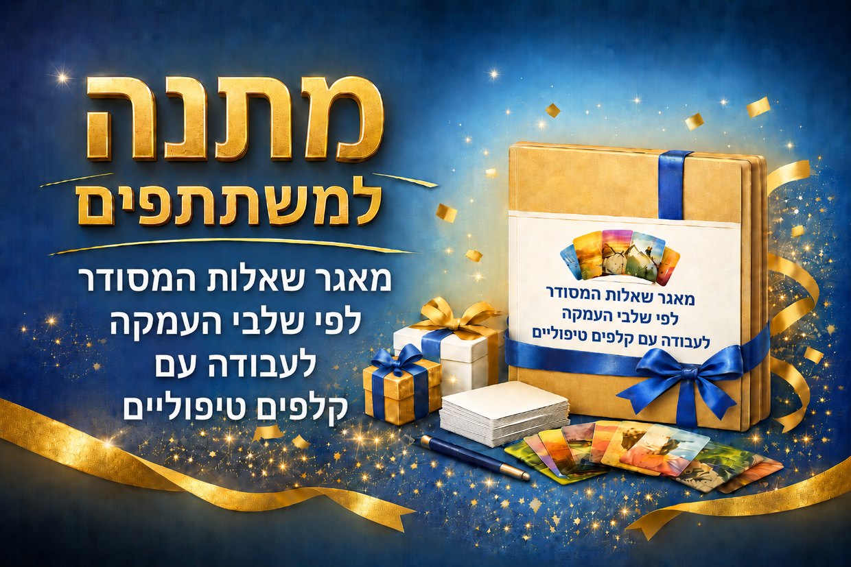 מתנה למשתתפים — מאגר שאלות המסודר לפי שלבי העמקה לעבודה עם קלפים טיפוליים