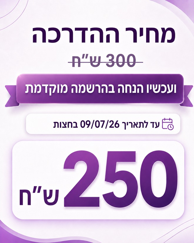 מחיר ההדרכה 300 ש"ח · עכשיו בהרשמה מוקדמת עד 09/07/26 בחצות — 250 ש"ח